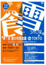 「雪の市民会議 in 東京」 開催されます。 Highslide JS