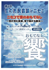 第8回雪の市民会議が開催されます。 Highslide JS