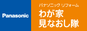 わが家、見なおし隊