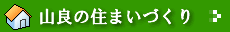 山良の住まいづくり