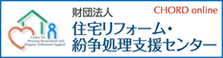 住宅リフォーム・紛争処理支援センター