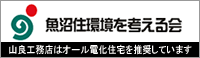 魚沼住環境を考える会