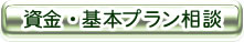 資金・基本プラン相談