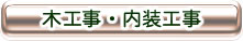 木工事・内装工事